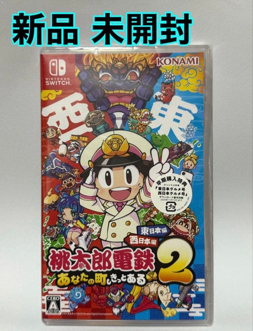 新品)桃太郎電鉄2 ～あなたの町も きっとある～ 東日本編＋西日本編