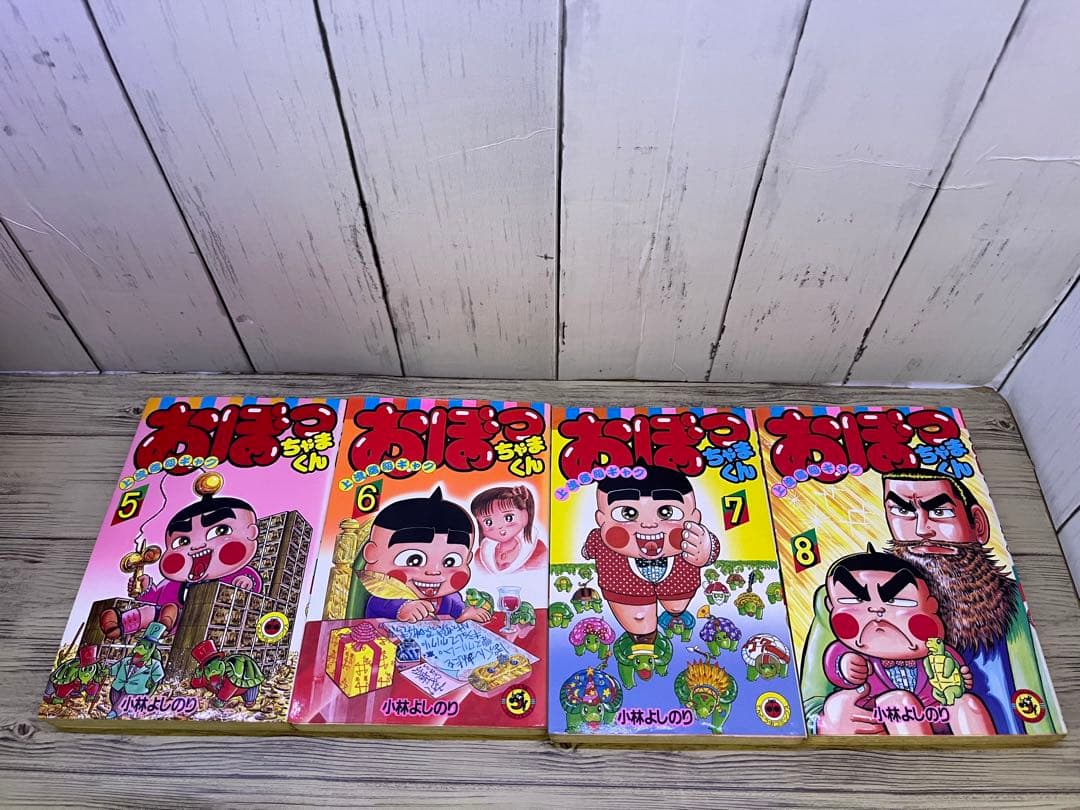 おぼっちゃまくん 1〜14、16〜18、20〜24小林よしのり てんとう虫