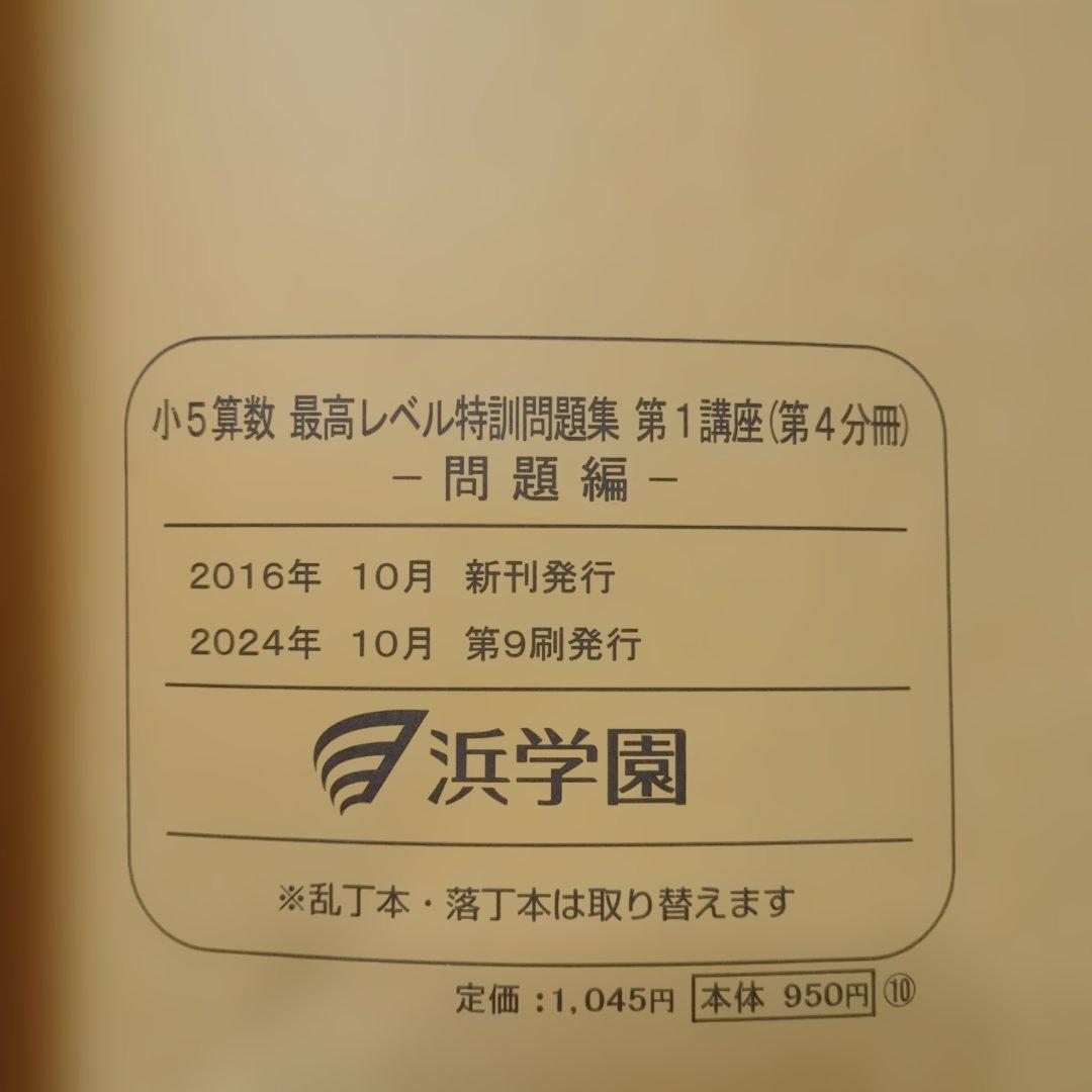 2024年度版★小5 算数 最高レベル特訓問題集★浜学園