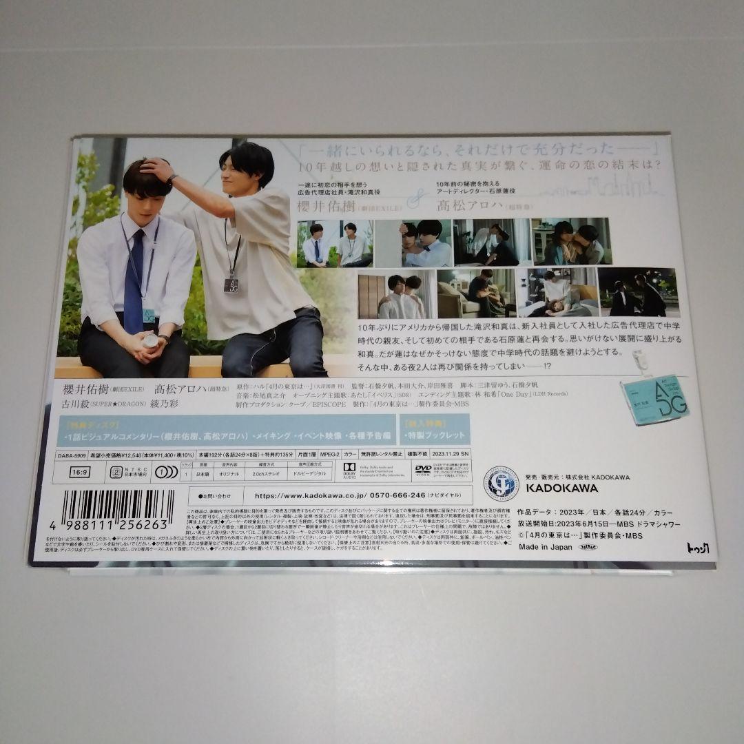 4月の東京は… DVD-BOX 3枚組 櫻井佑樹 髙松アロハ