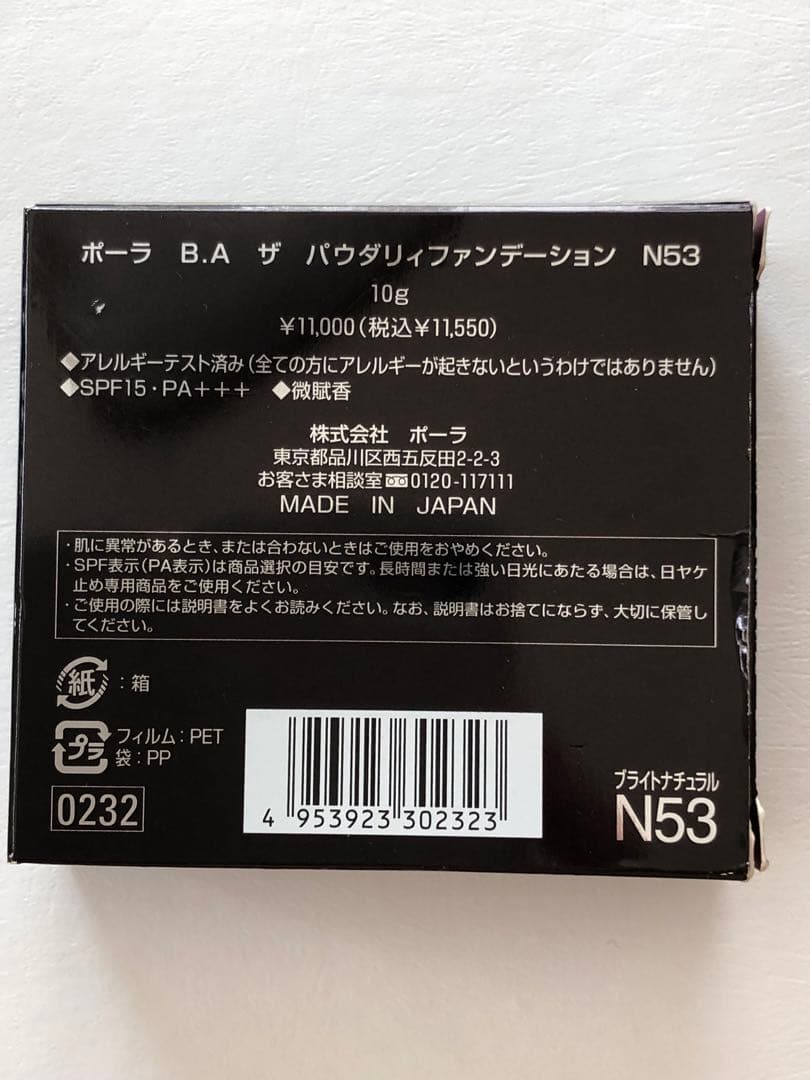 ポーラ B.A ザ パウダリィファンデーション N53