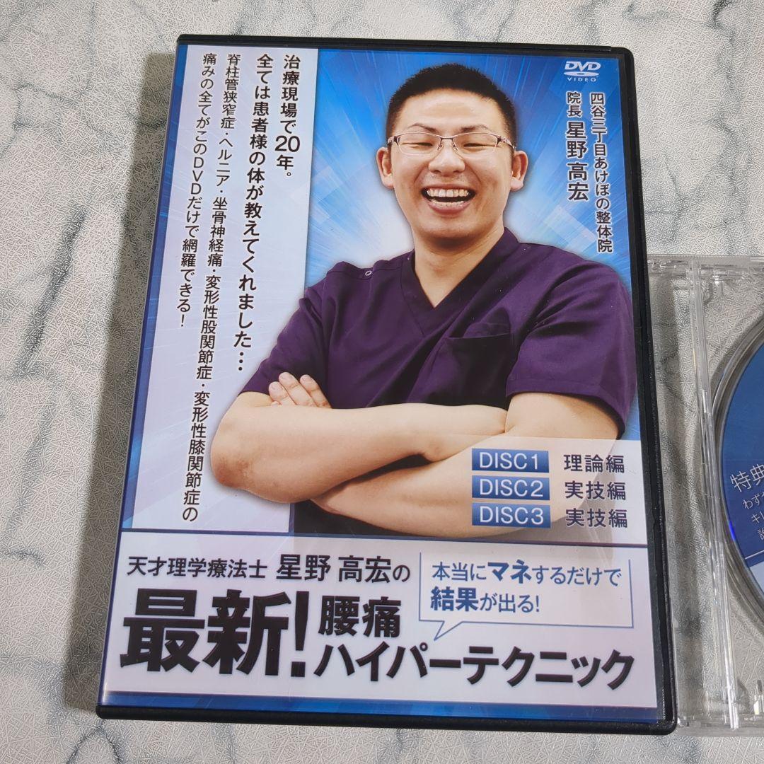 最新! 腰痛ハイパーテクニック DVD