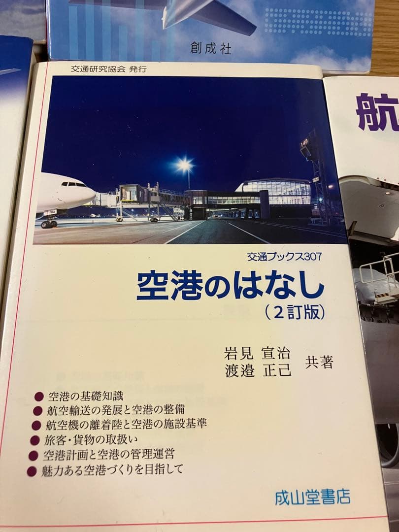 航空ビジネス専門書セット