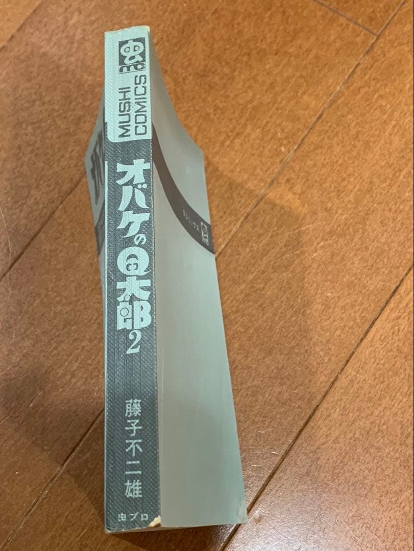 オバケのＱ太郎　2巻初版 藤子不二雄　虫コミックス　非貸本