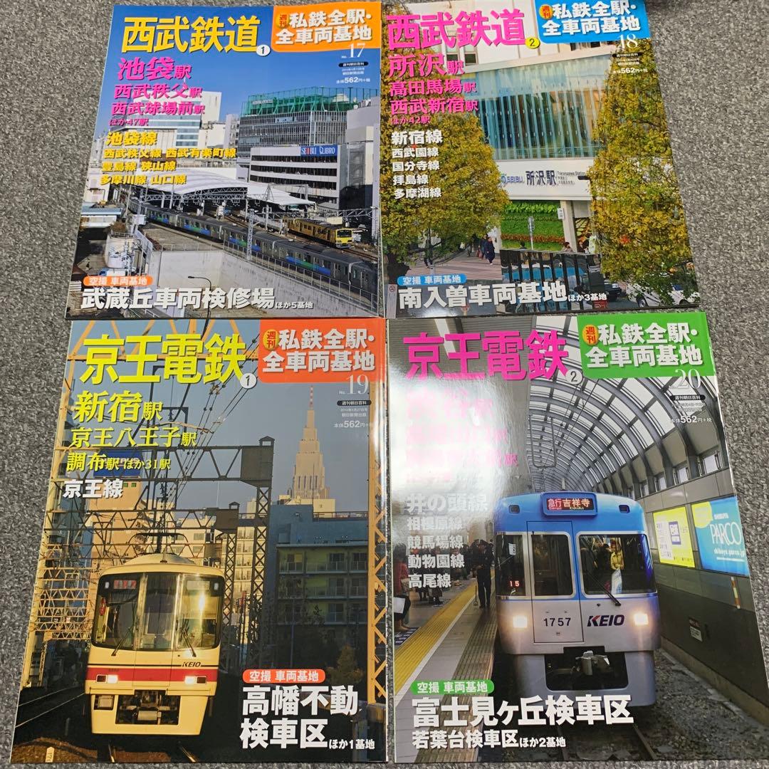 週刊朝日百科　私鉄全駅・全車両基地全32巻、バインダー入りセット