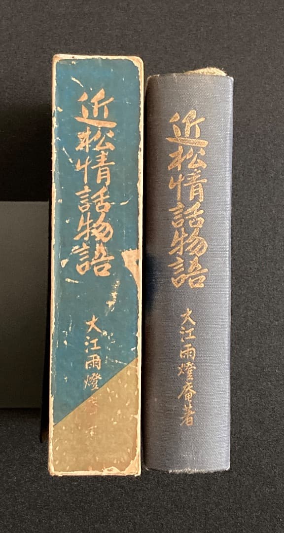 785《レア》『近松情話物語』大江雨燈庵/近松門左衛門原作/金鈴社/大正10年