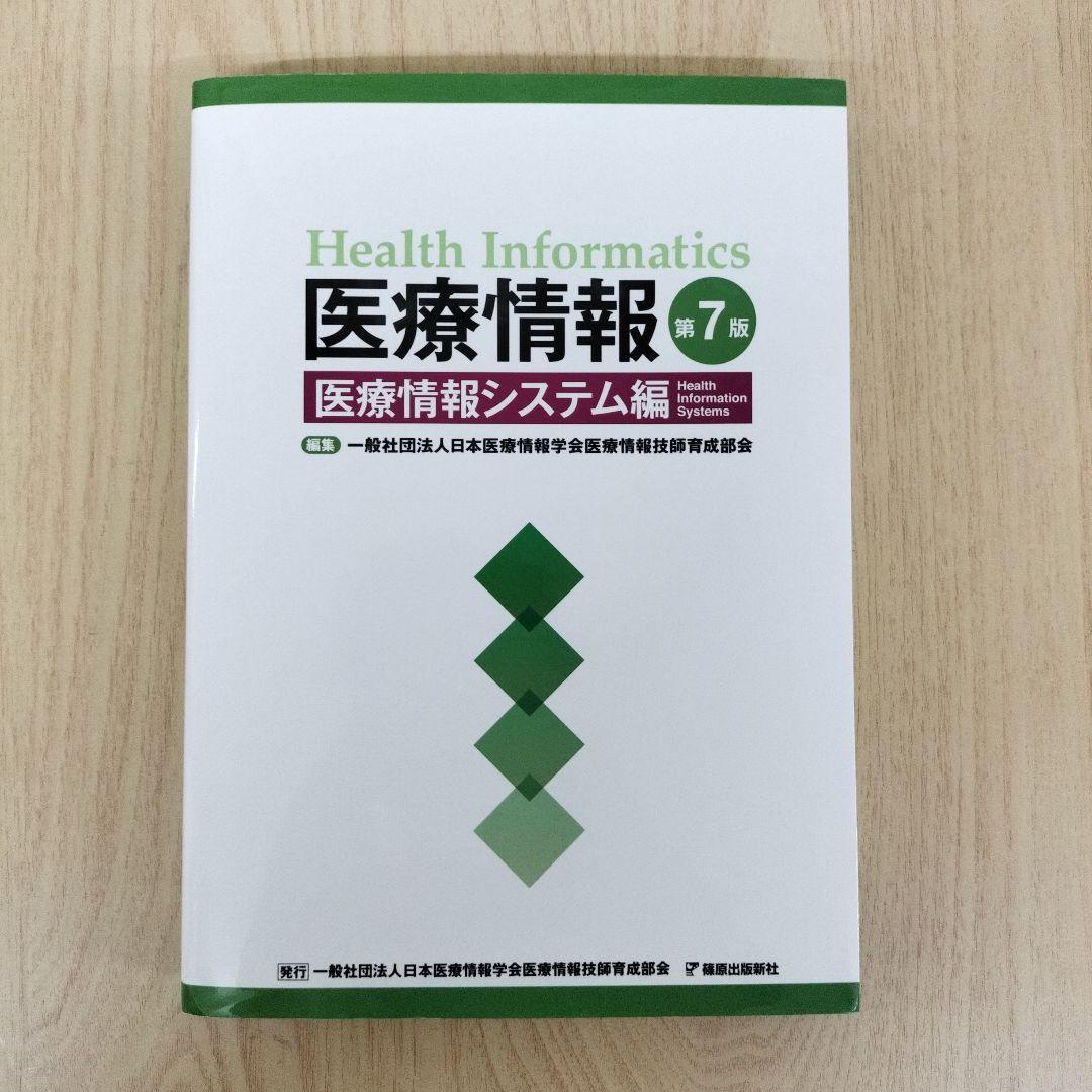 医療情報 第7版 3冊セット　医療情報技師