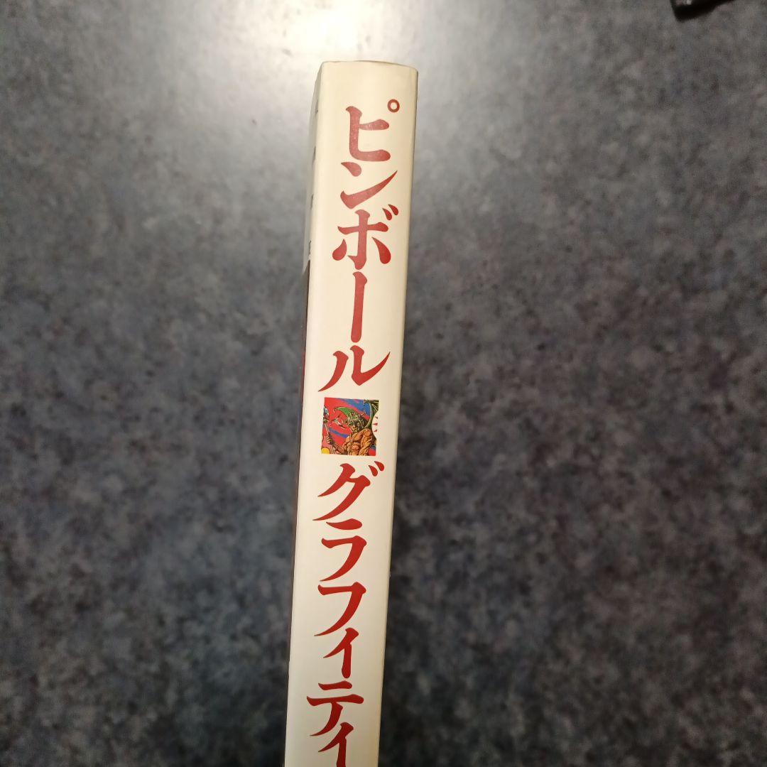 ピンボール・グラフィティ　（エッセイ）村上春樹　すぎやまこうい ち