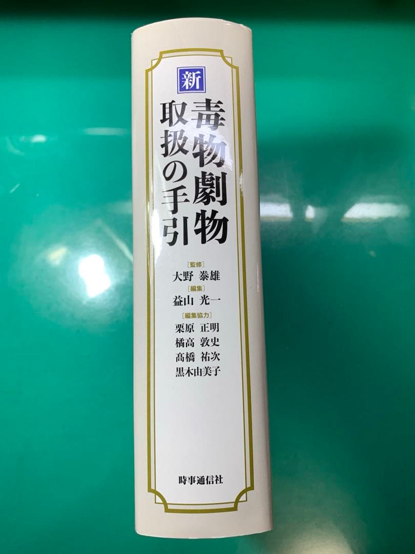 毒物劇物取扱者参考書・テキスト・過去問セット