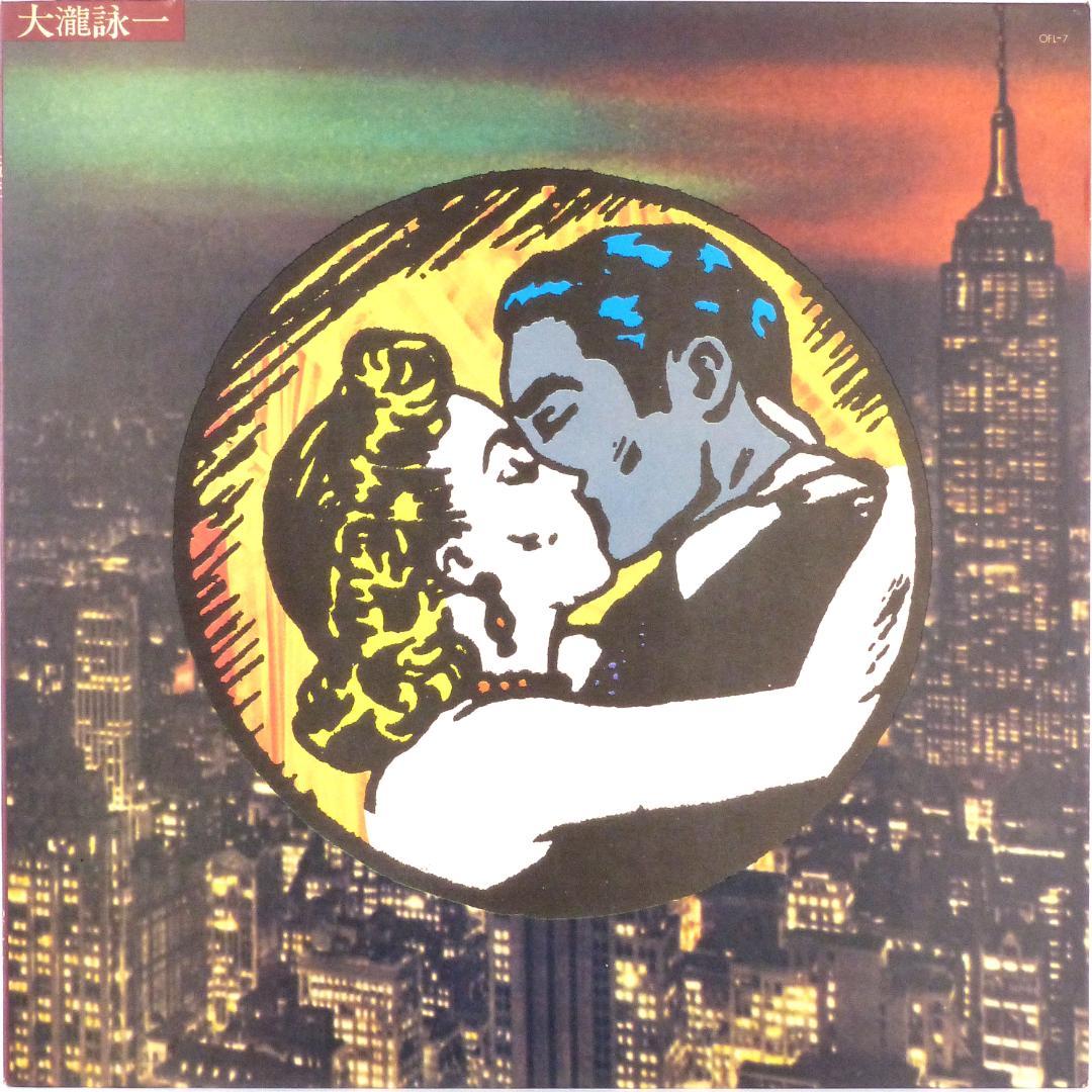 大瀧詠一『ファースト』’72年 オリジナル盤 OFL-7【激レア】