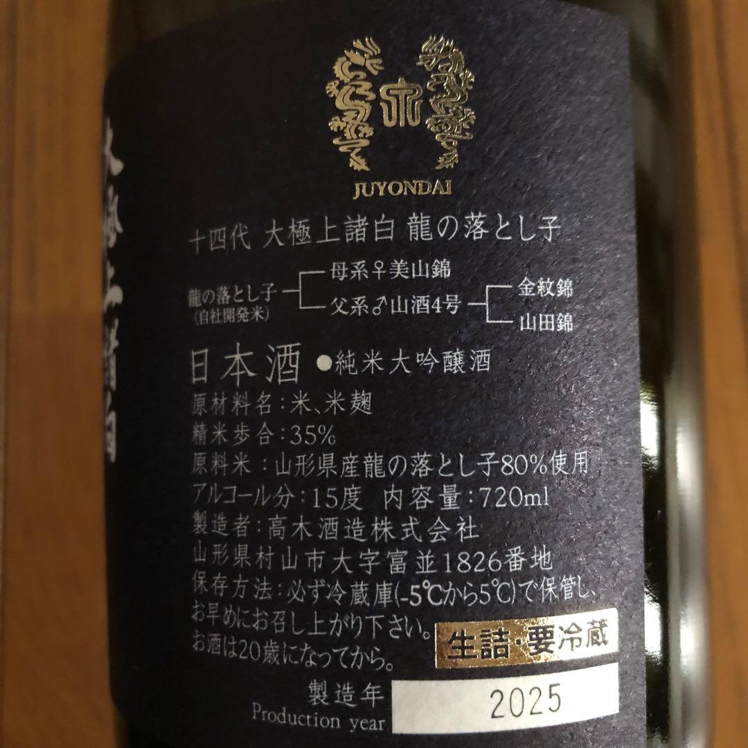 十四代 大極上諸白 龍の落とし子 (720ml) 空瓶(未洗浄) 化粧箱付き