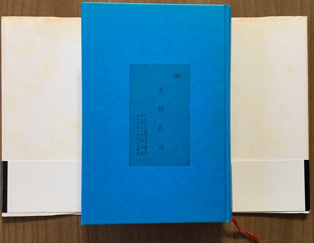 大伴昌司コレクション/大伴昌司エッセンシャル/証言構成ＯＨの肖像〈初版帯付３冊〉