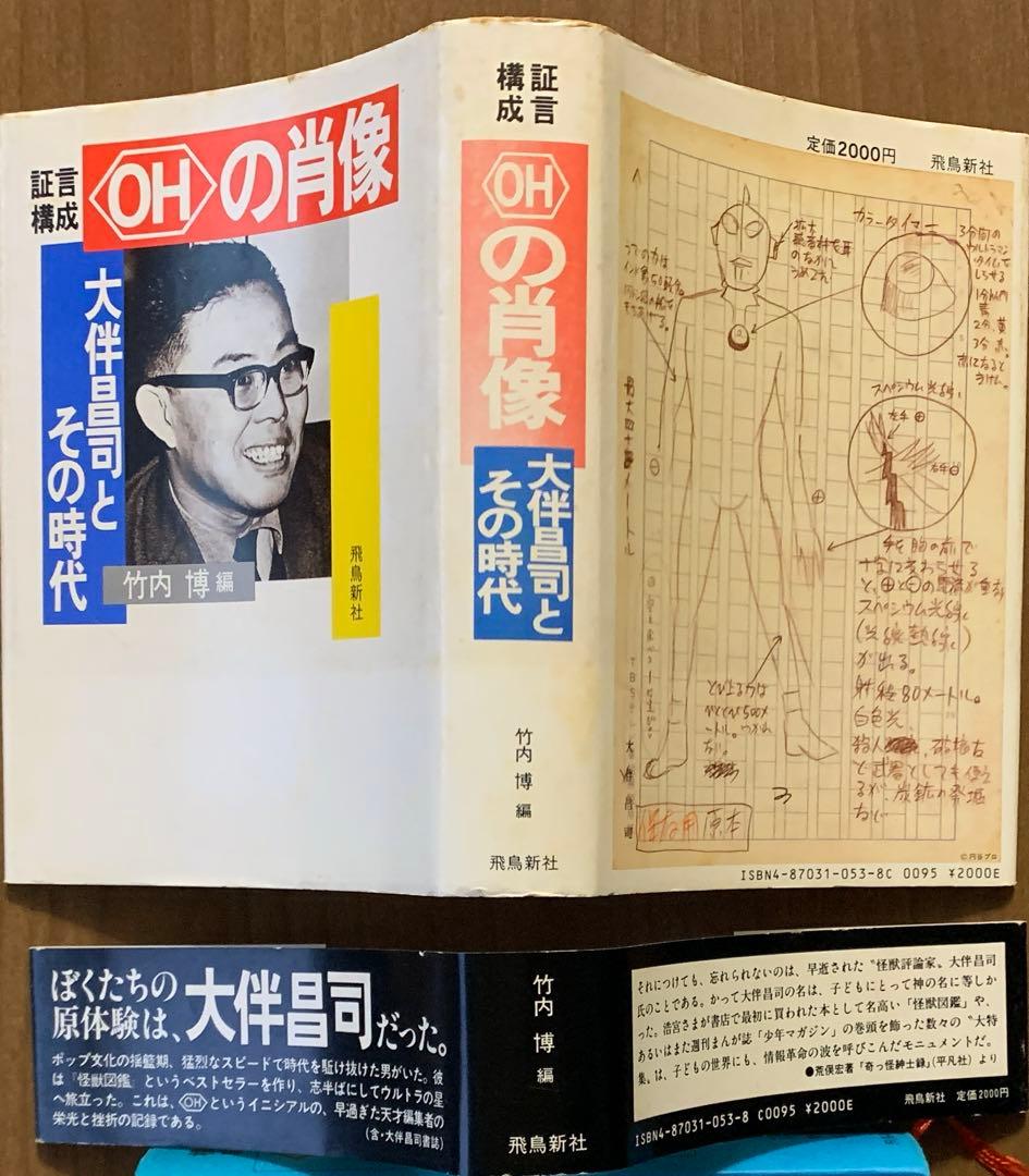 大伴昌司コレクション/大伴昌司エッセンシャル/証言構成ＯＨの肖像〈初版帯付３冊〉