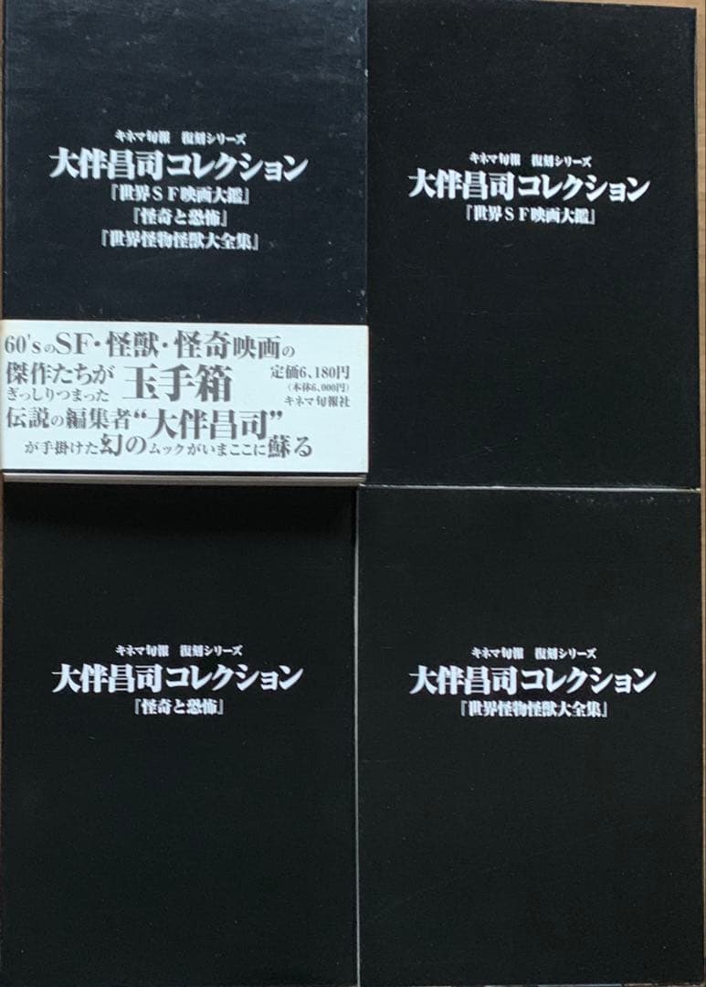 大伴昌司コレクション/大伴昌司エッセンシャル/証言構成ＯＨの肖像〈初版帯付３冊〉