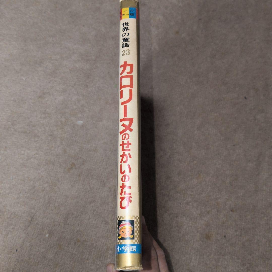 r*5様 カロリーヌのせかいのたび 世界の童話 23