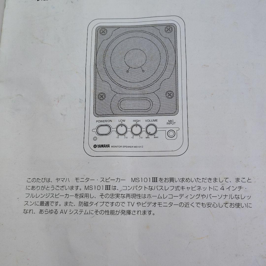 ヤマハ　モニター　スピーカー　MS101Ⅲ