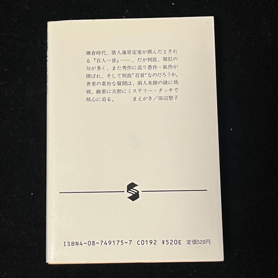 【中古本】　絢爛たる暗号　百人一首の謎を解く