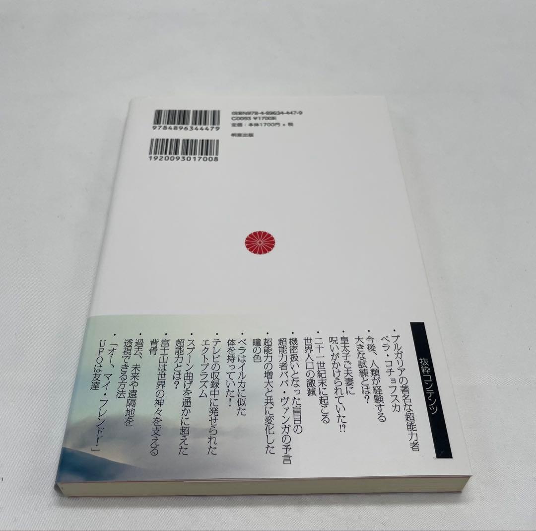 超能力者ベラが語る日本と人類の未来 : ミッションは「地球の浄化と和合」