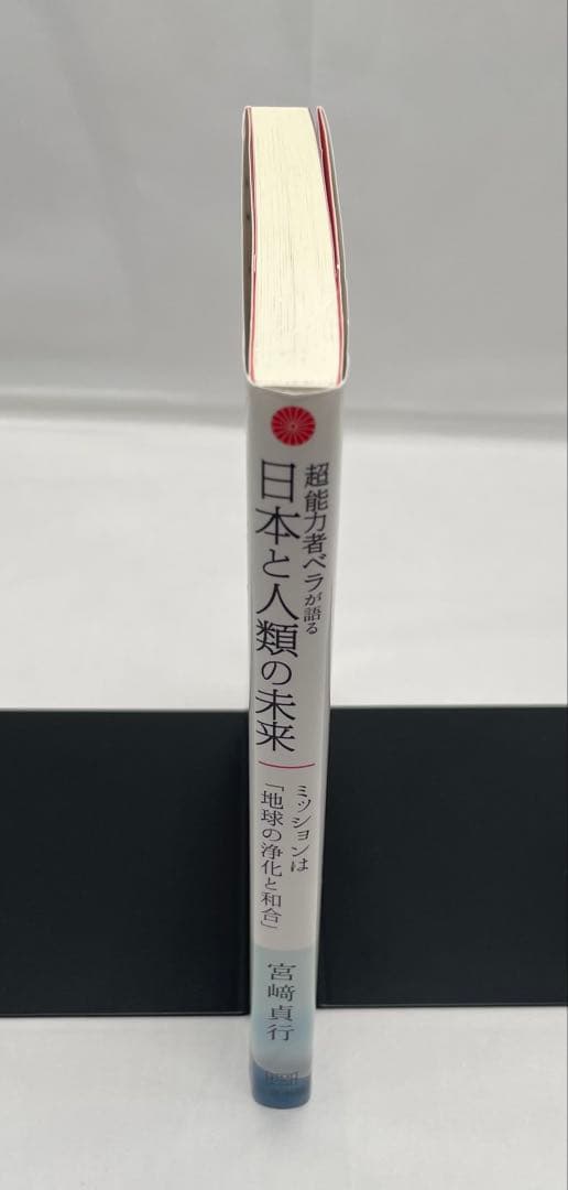 超能力者ベラが語る日本と人類の未来 : ミッションは「地球の浄化と和合」