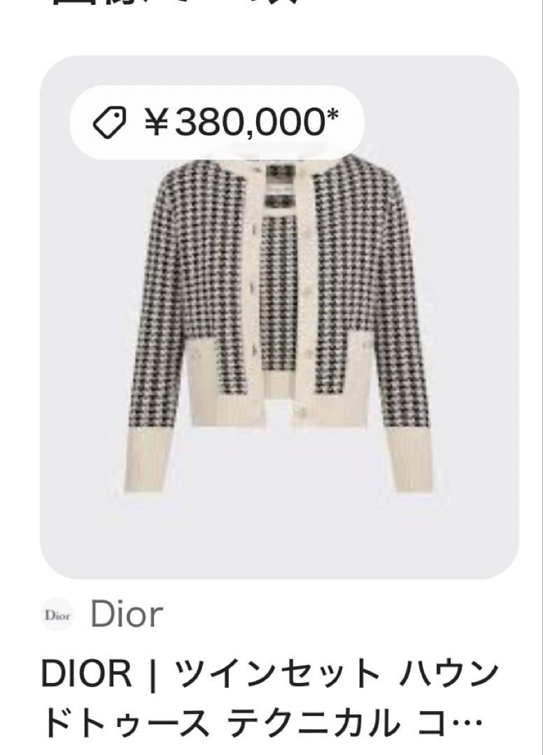 Dior ツインセット ハウンドトゥース テクニカル コットン ニット