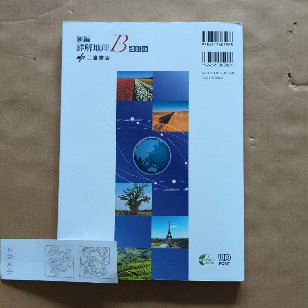 新編詳解地理B