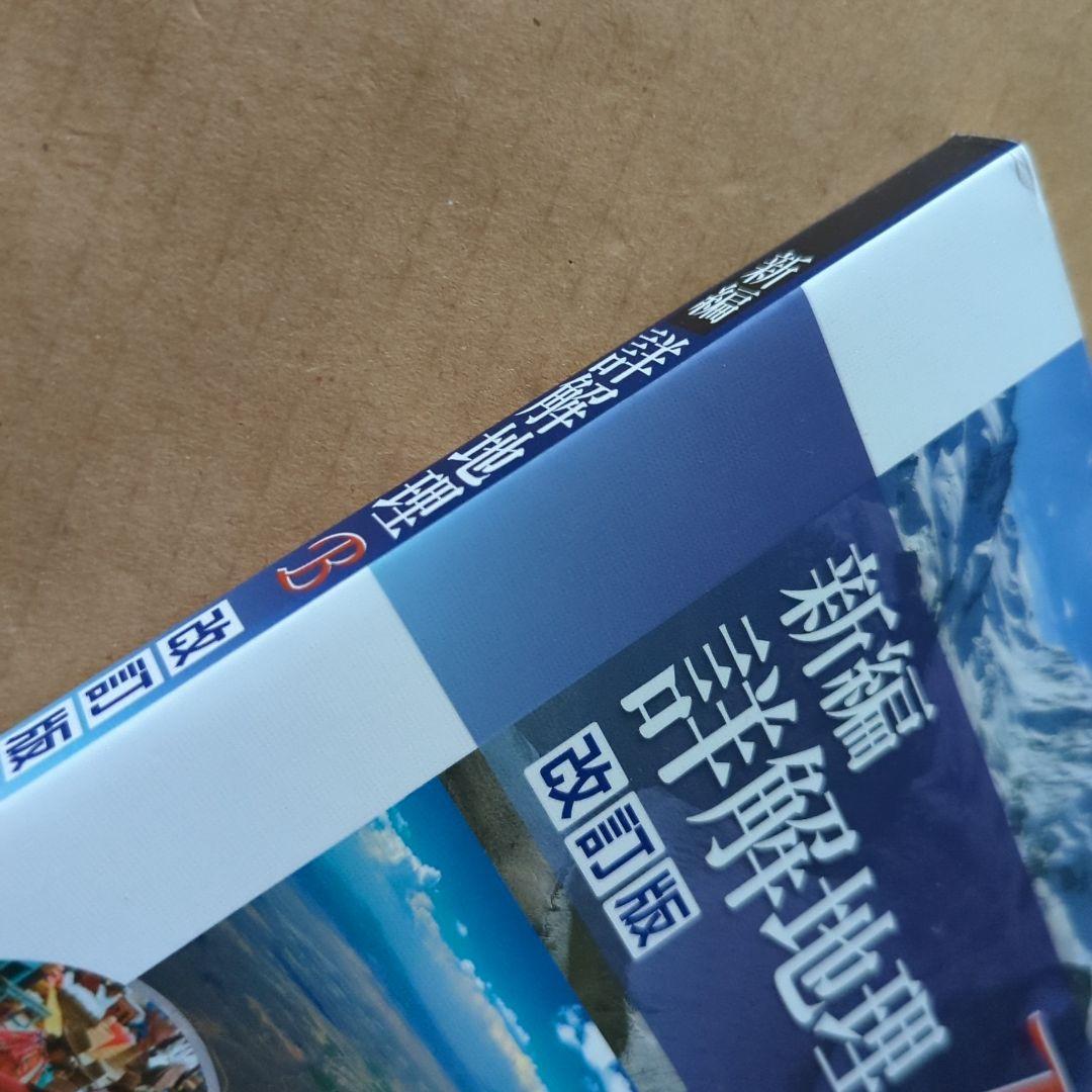 新編詳解地理B