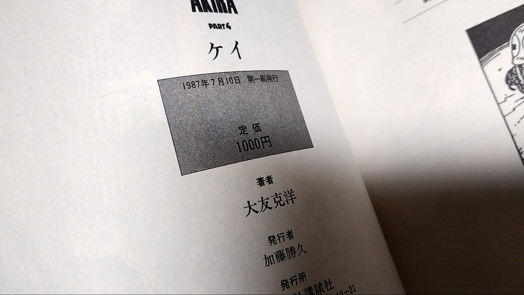初版　AKIRA　アキラ　6冊　初版5　4刷1　大友克洋
