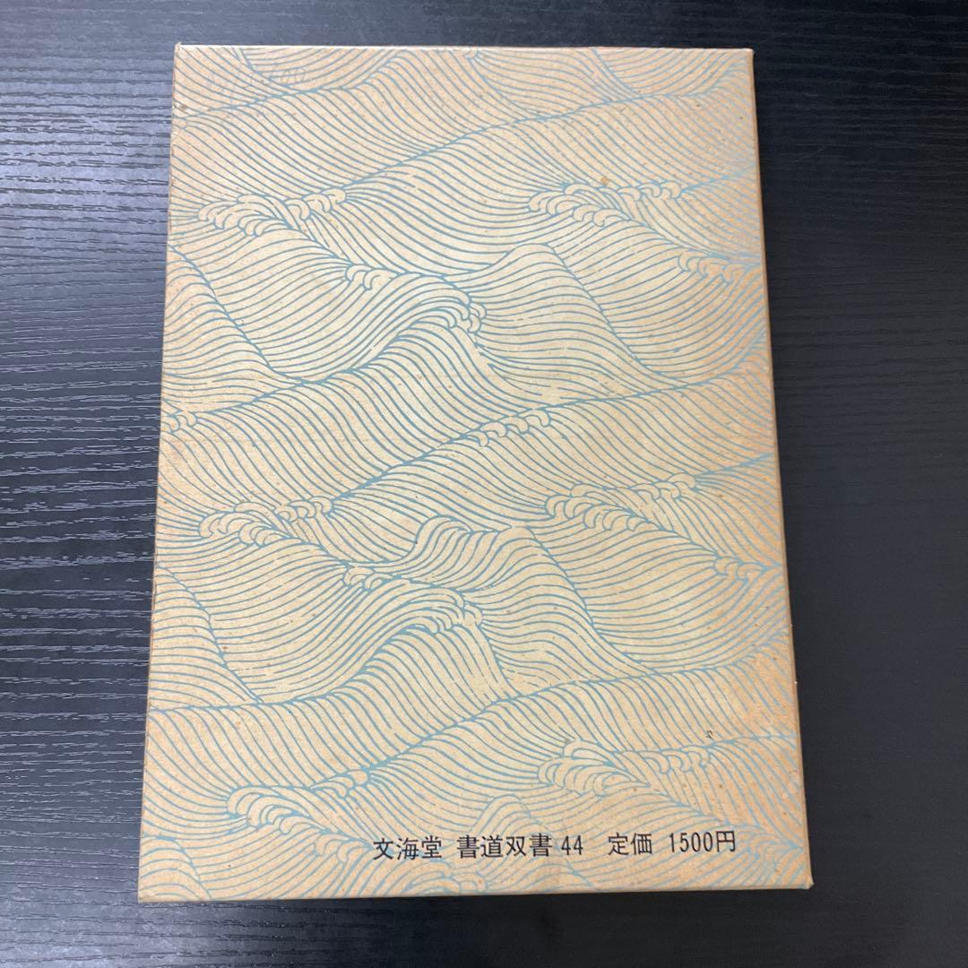 悦堂かな帖　竹田悦堂　書道双書