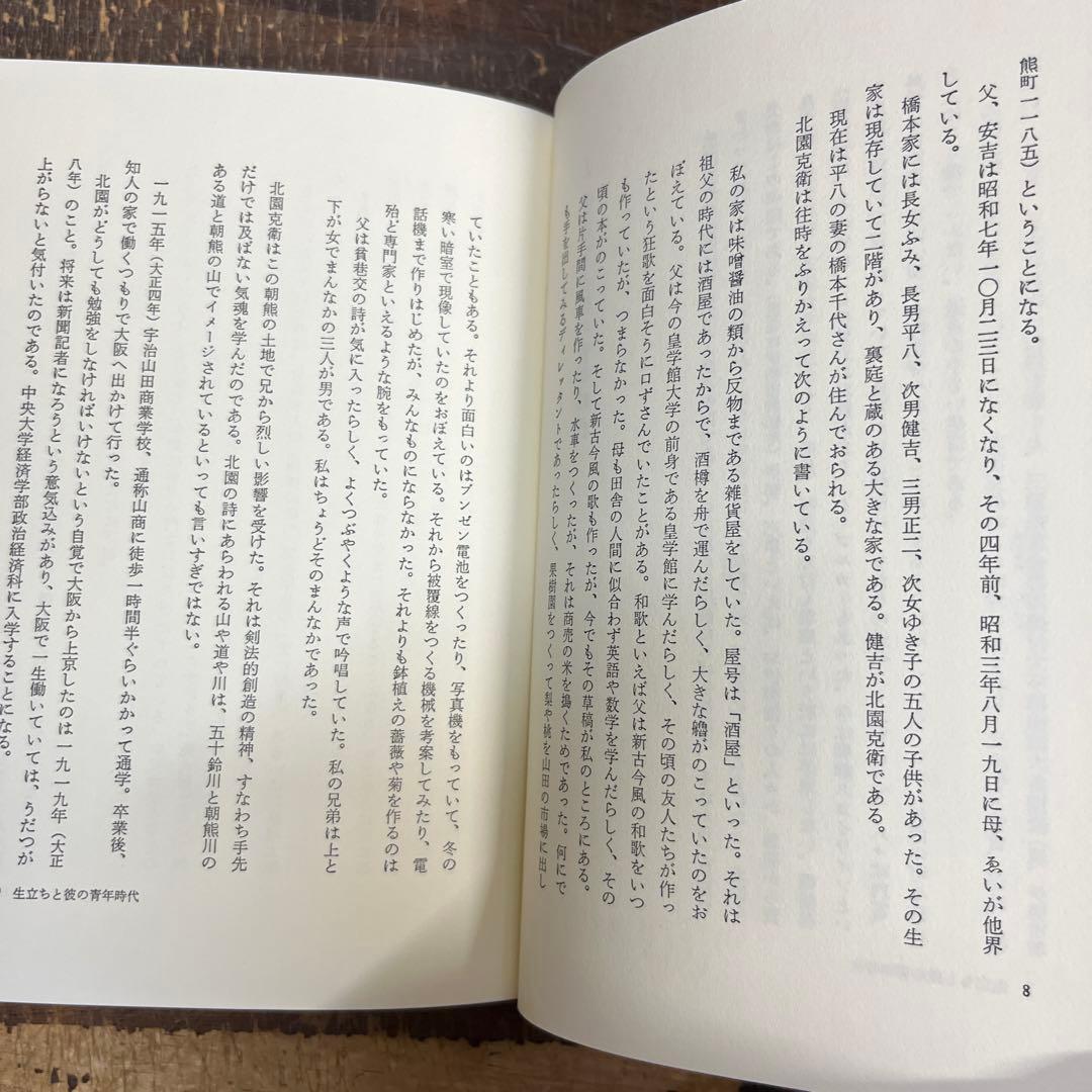 評伝　北園克衛