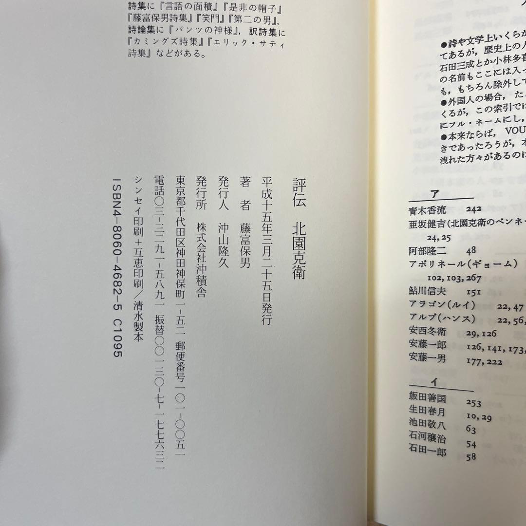 評伝　北園克衛