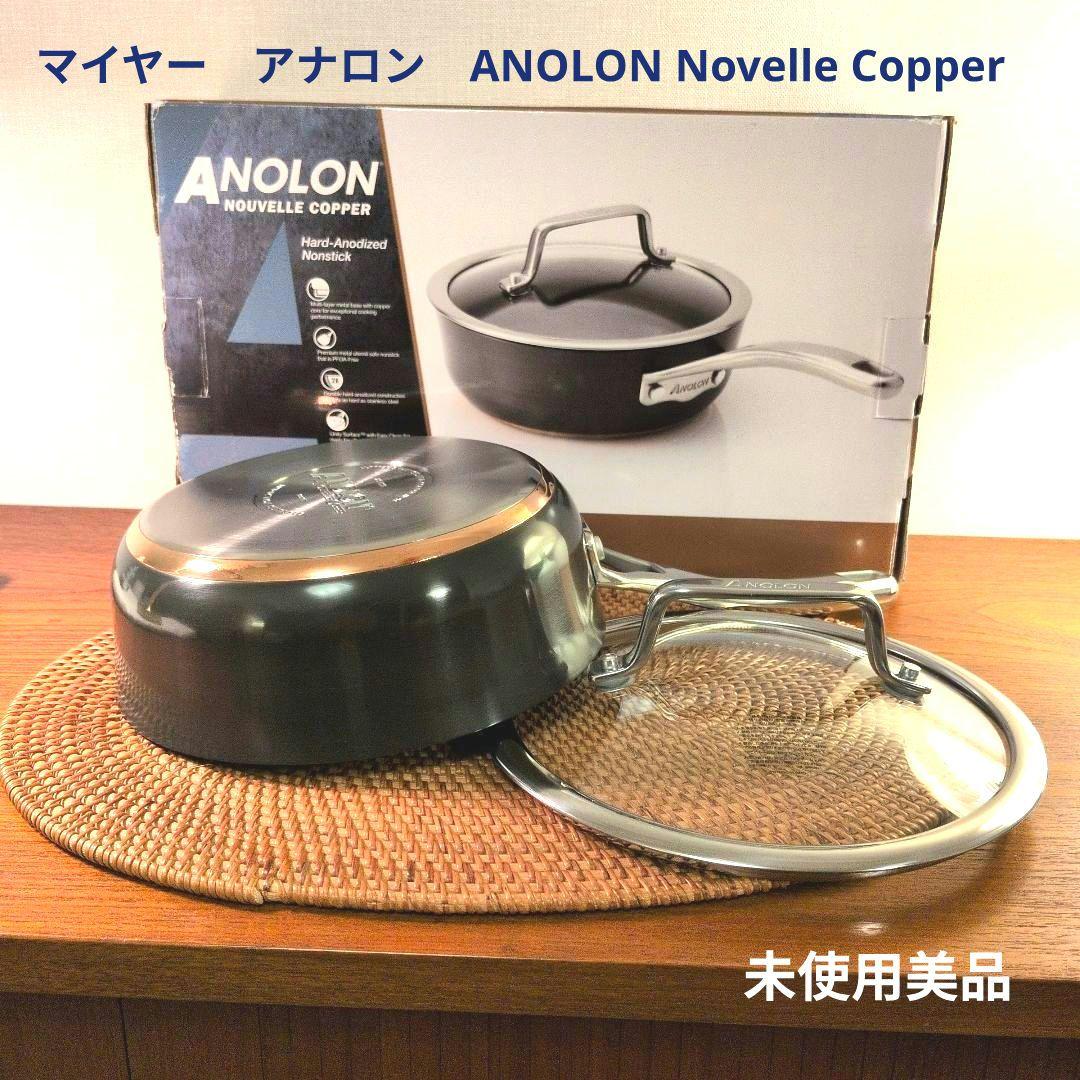 マイヤー　アナロン　ANOLON Novelle Copper 20cm蓋付
