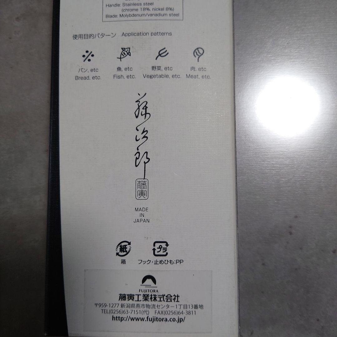 l*k様 新品未使用　2本セット　燕三条　藤次郎　包丁　シャラクモノ　ナイフ　果