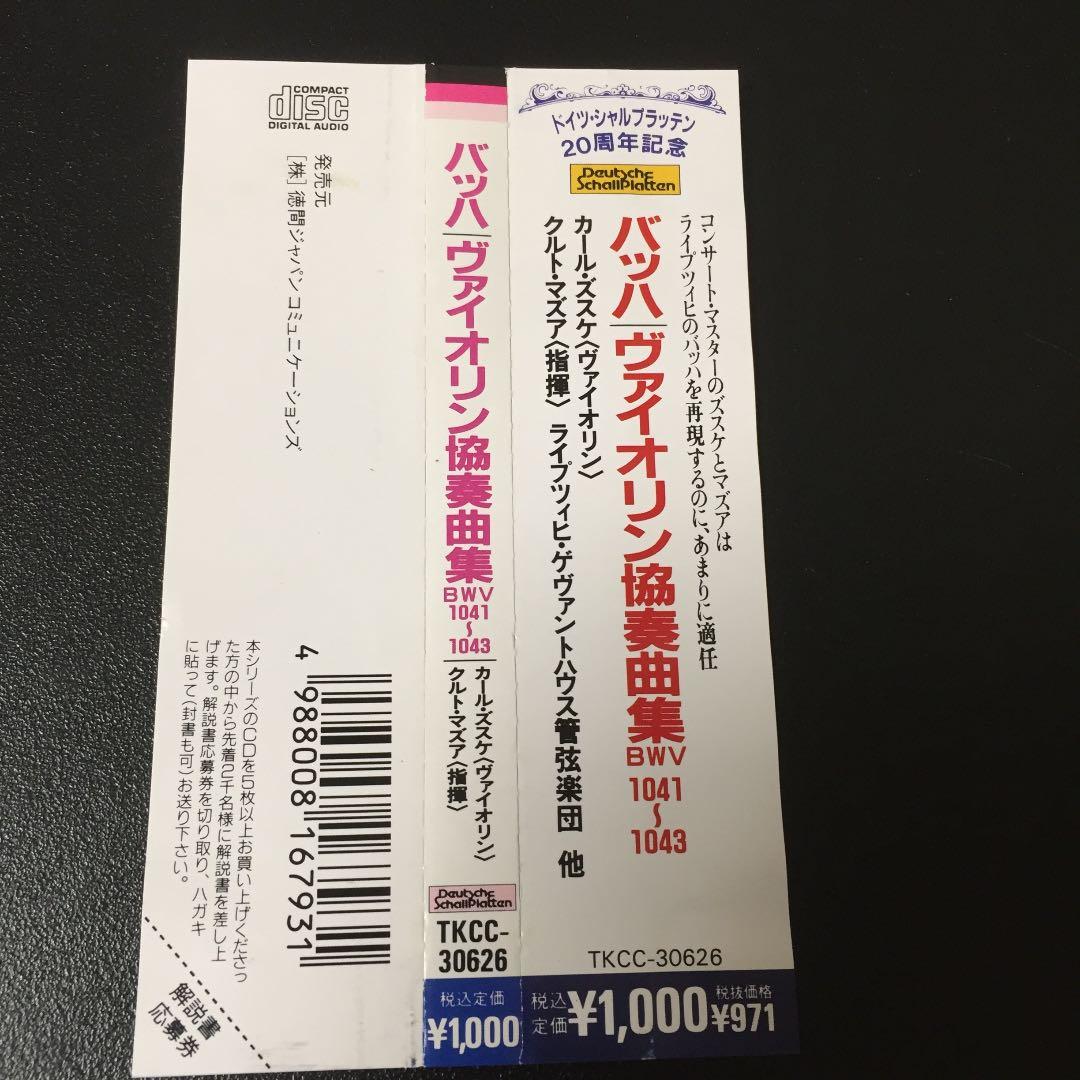 【売約済】ズズケ／バッハ:ヴァイオリン協奏曲集