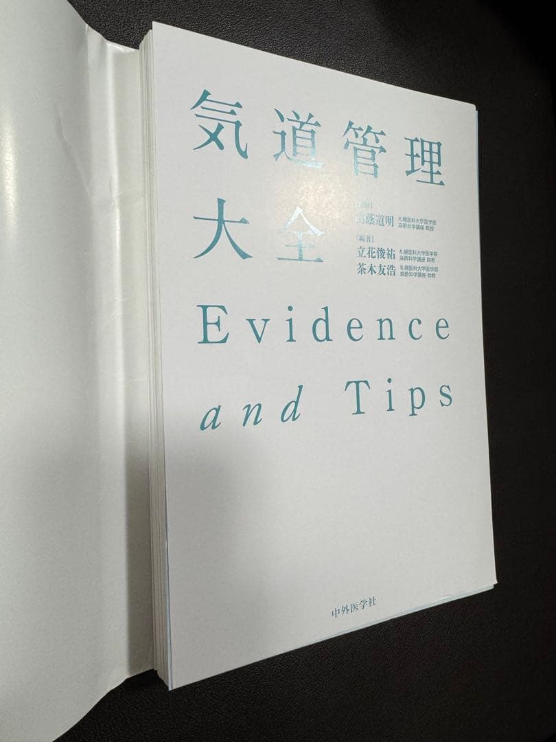 【裁断済】気道管理大全 ―Evidence and Tips―