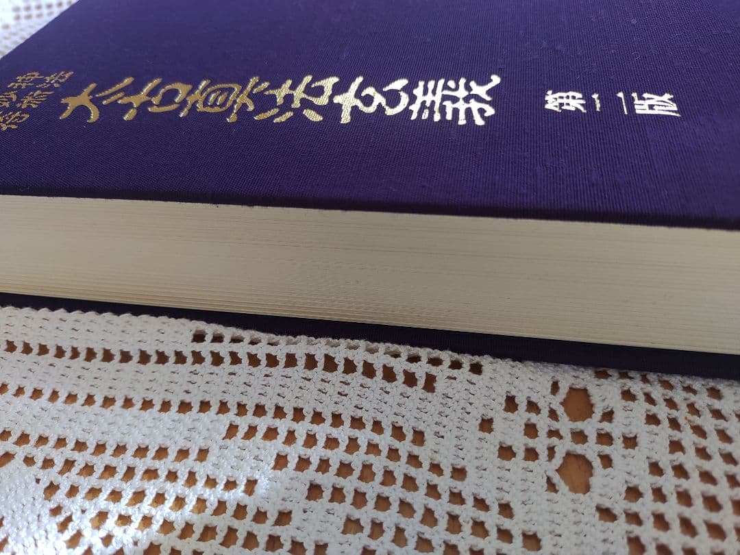 太古真法玄義 第二版 大宮司朗著　神法妙術霊符折符