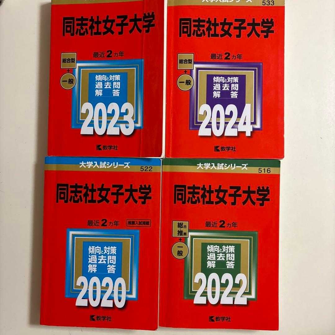 同志社女子大学 大学入試シリーズ 2012-2024