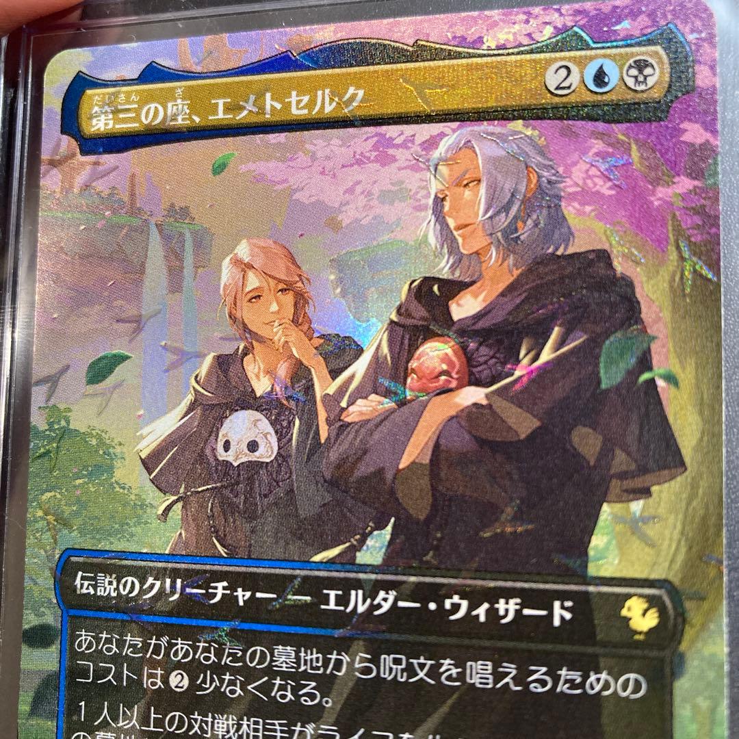 MTG FF 第三の座、エメトセルク FFXIV チョコボバンドル限定