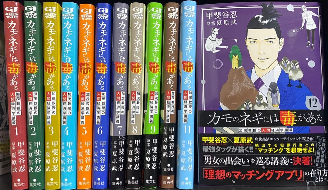 カモのネギには毒がある1〜12既巻全巻セット、加茂教授の人間経済学講義/甲斐谷忍