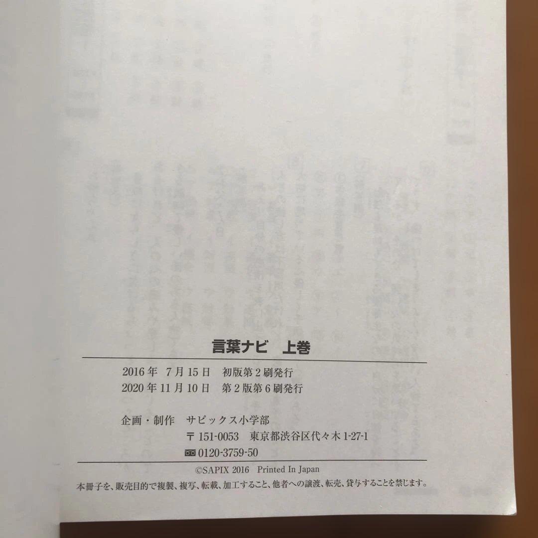 サピックス 言葉ナビ 上巻・下巻 2冊セット ［書き込み無し］