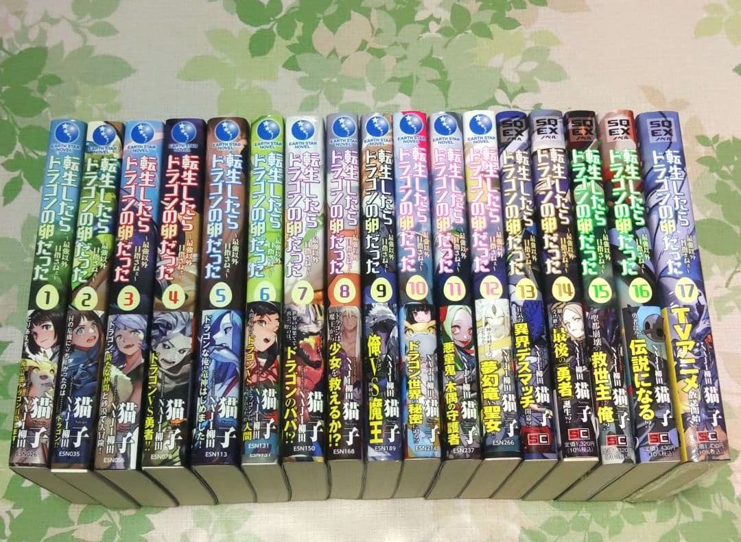 『全巻・初版帯付』 転生したらドラゴンの卵だった 1～17巻　完結　小説