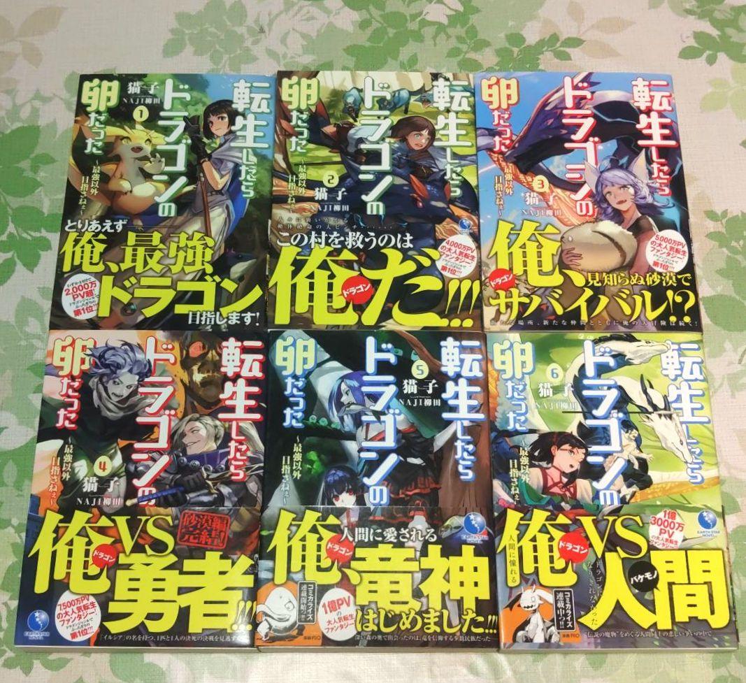 『全巻・初版帯付』 転生したらドラゴンの卵だった 1～17巻　完結　小説