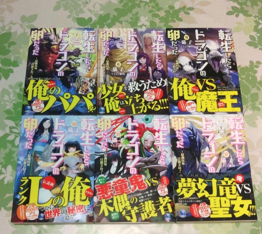 『全巻・初版帯付』 転生したらドラゴンの卵だった 1～17巻　完結　小説
