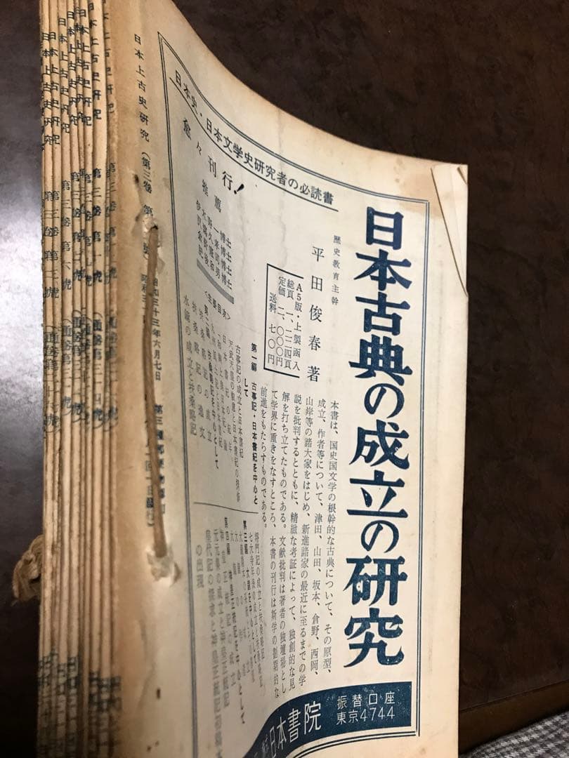 日本上古史研究　25号〜36号 第三巻揃　昭和34年　綴穴ヤケ　久米邦武　桃太郎