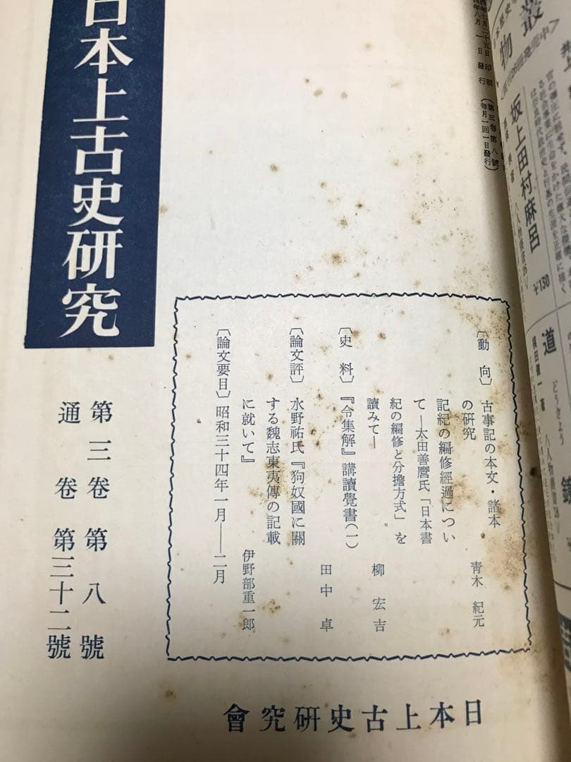 日本上古史研究　25号〜36号 第三巻揃　昭和34年　綴穴ヤケ　久米邦武　桃太郎