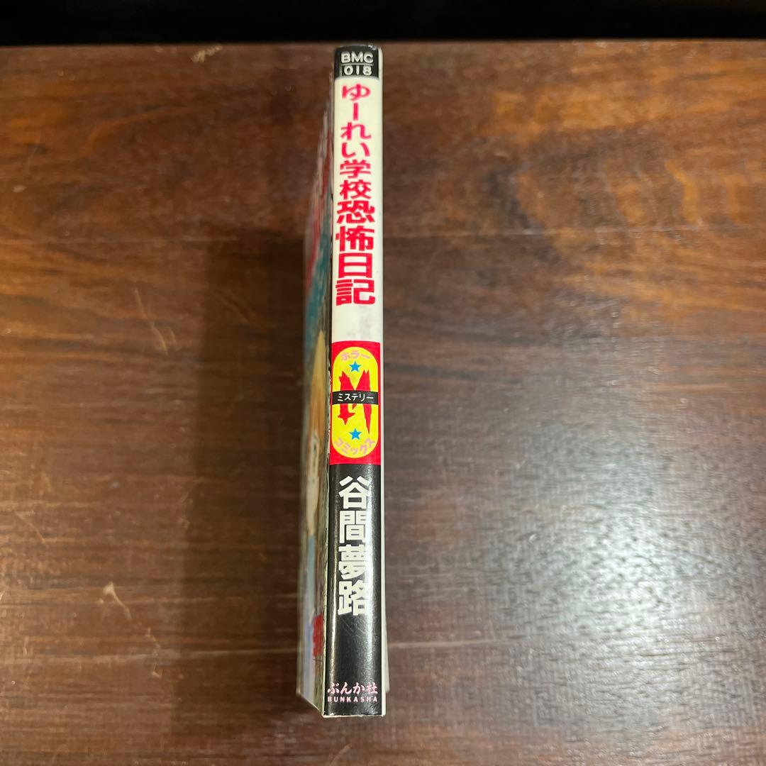 ゆーれい学校恐怖日記　谷間夢路