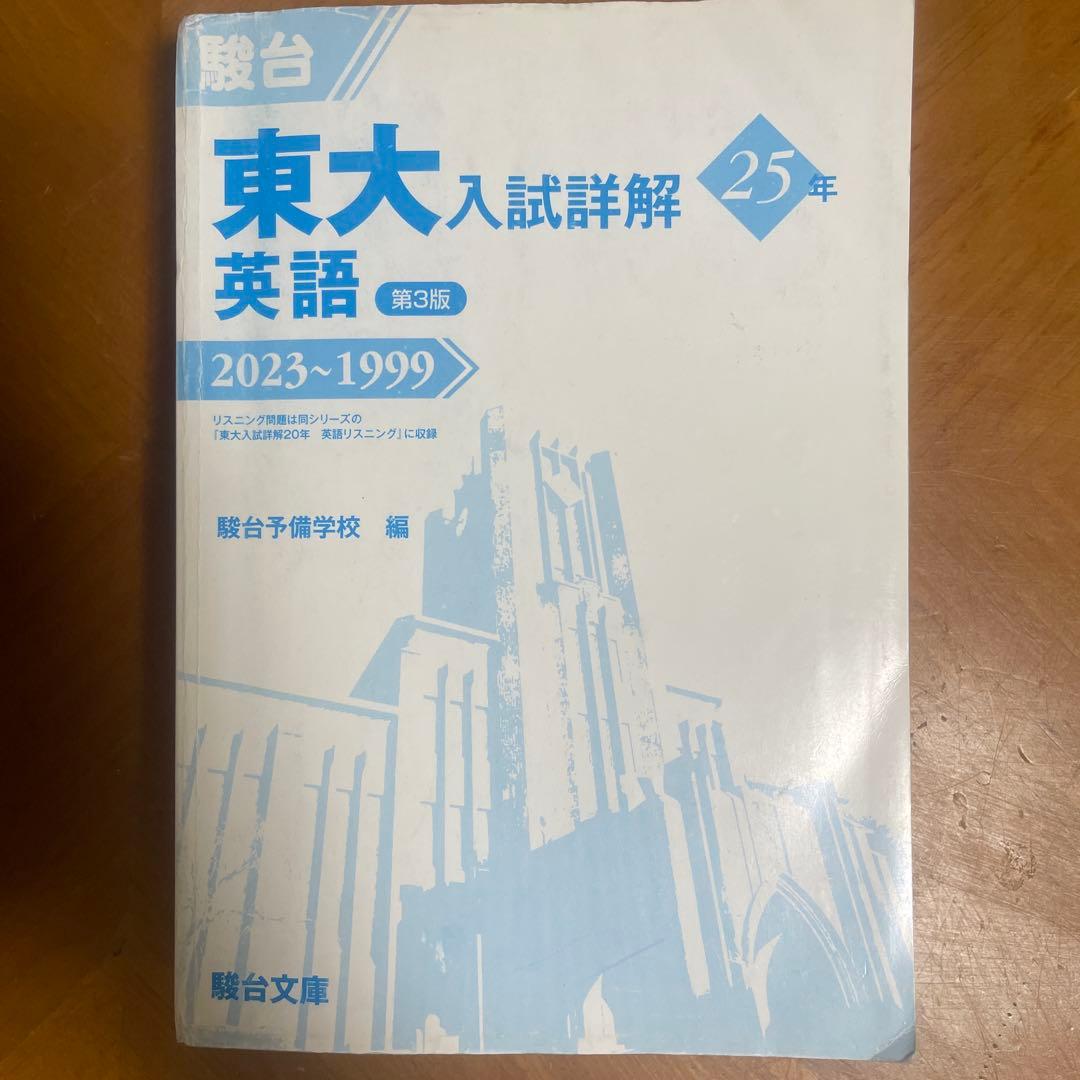 東大入試詳解　青本 英語（リスニング含む）、理系数学、物理、化学