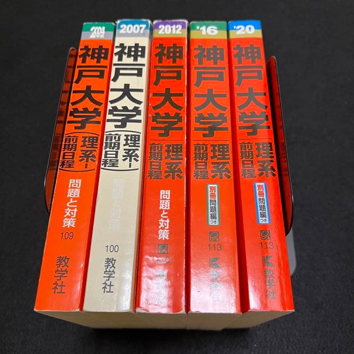 赤本　神戸大学　理系　前期日程　医学部　1997年～2019年 23年分