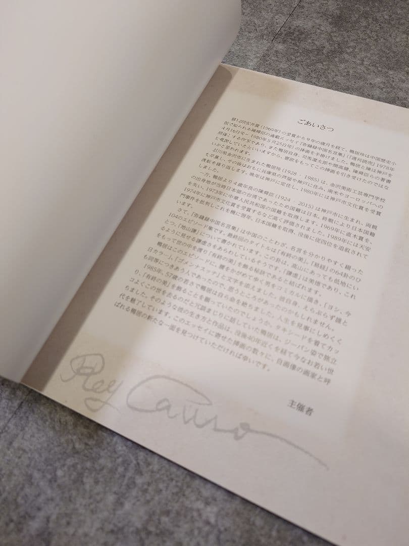 没後40年 鴨居玲 展 見えないものを描く 図録と弥縫録の2点セット