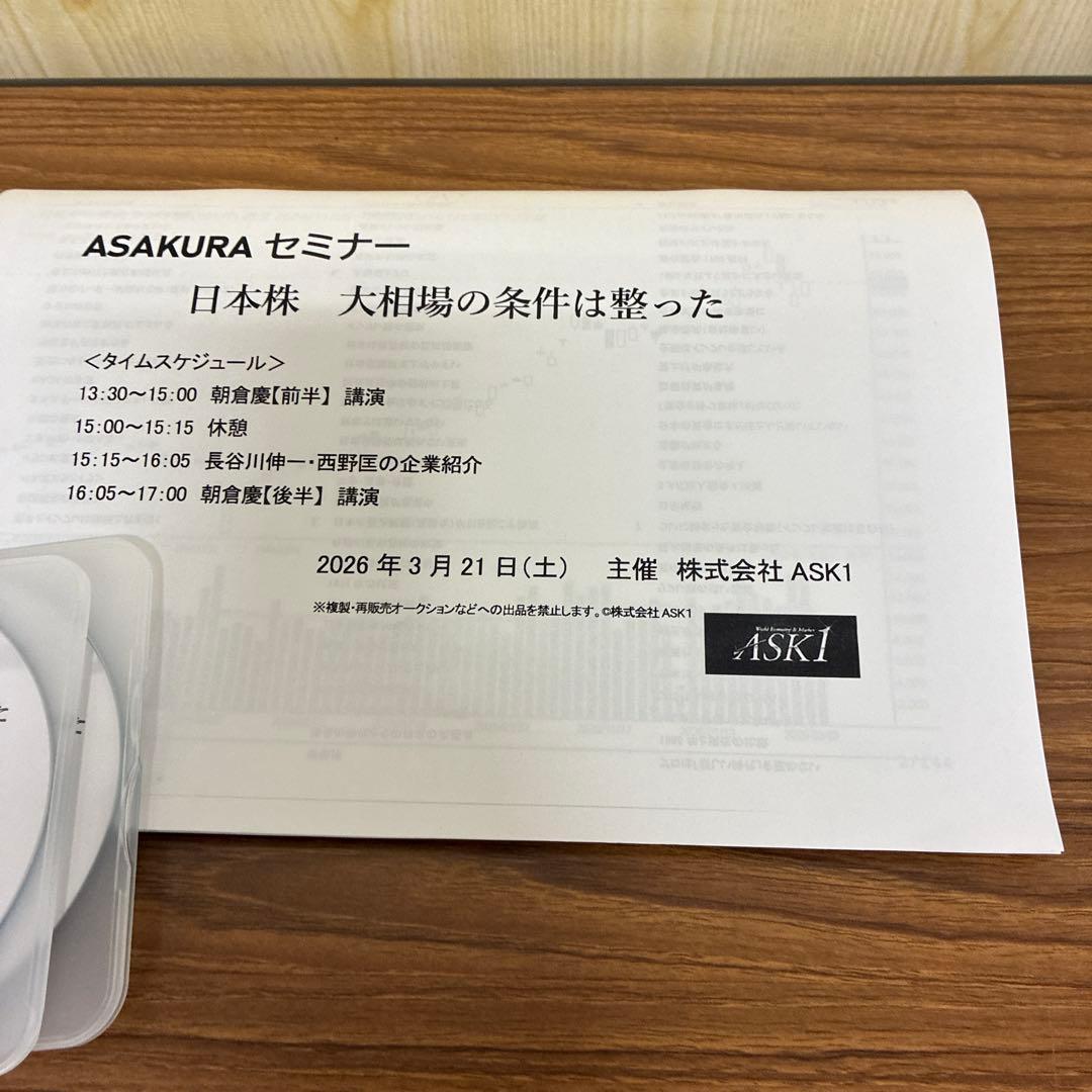 ASAKURAセミナー 日本株 大相場の条件は整った CD 3枚組