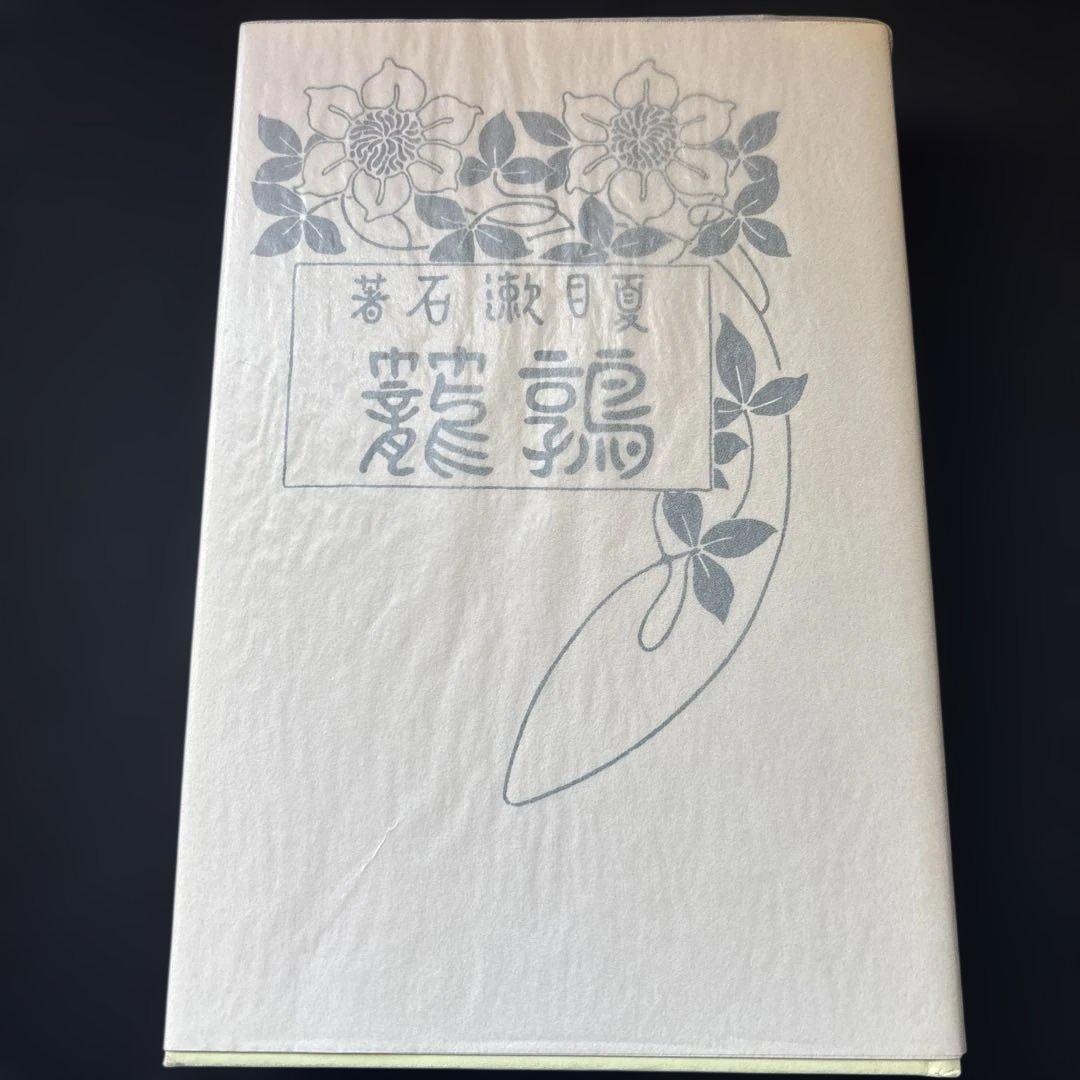 復刻版　夏目漱石選集　全９冊　特製本立てと絵葉書付き